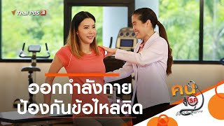 ออกกำลังกายป้องกันข้อไหล่ติด : บำบัดง่าย ๆ ด้วยกายภาพ (28 ก.ย. 63)