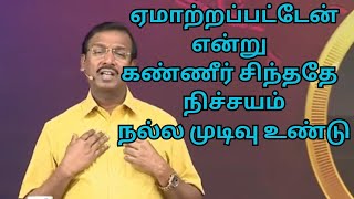 நிந்திக்கப்பட்டு கைவிடப்பட்ட நிலையில் அழுது கொண்டிருக்கும் உங்கள் கஷ்டங்களை நான் அறிவேன்