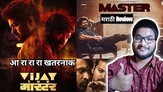 Master Movie Review In Marathi | Vijay Thalapathy | Sethupathi | कसा आहे मास्टर | Informative Ganaji