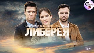 Московские Тайны 6: Либерия (2019) Все серии Full HD