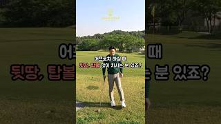 흔히 뒷땅 탑볼이 나는 이유?⛳️#shorts #골프레슨