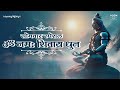 ॐ नमः शिवाय धुन monday special har har bhole namah shivay nonstop shivdhun spiritual mantra