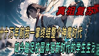 《真祖复苏》第361~370集 十万年前 我一掌终结整个神魔时代 如今踏足校园体验新时代的学生生活！