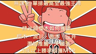 【中國暢銷手遊-灌篮高手】無課金遊玩與攻略(台版，單排最高至最強王牌，綠光頭櫻木如何獲勝，且潛能推薦，天賦滿的櫻木、流川、赤木、三井5成以上勝率或獲得MVP)