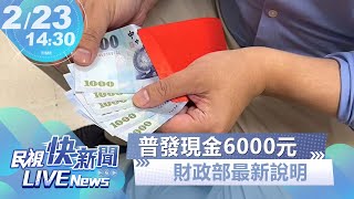 【LIVE】0223 財政部召開「普發現金6000元說明記者會」｜民視快新聞｜