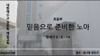 예일교회_yeil 2020.05.31 초등부 “믿음으로 준비한 노아\