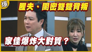 《黃金爆爆爆》黃金歲月 EP143  腥夫、閨密雙雙背叛   家佳爆炸大對質？