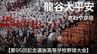 龍谷大平安  さわやかⅢ  高校野球応援 2023春【第95回記念選抜高等学校野球大会】