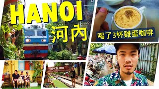 越南河內 - 火車街，喝盡雞蛋咖啡!【字幕】Hanoi Railway Street and Egg Coffee! [Eng Subs]