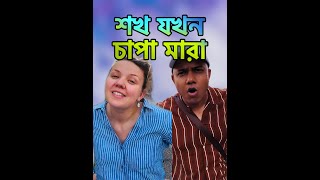 শখ যখন চাপা মারা #shorts