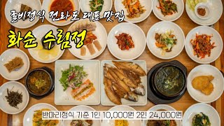 '명절 땐 전국에서 택배로 찾습니다' 전남 화순 맛집 수림정 보리 굴비 한정식