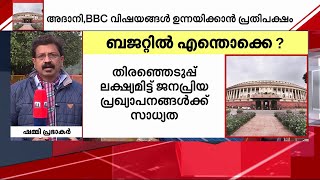 കേന്ദ്ര ബജറ്റ്; തിരഞ്ഞെടുപ്പ് ലക്ഷ്യമിട്ട് ജനപ്രിയ പ്രഖ്യാപനങ്ങൾക്ക് സാധ്യത | Mathrubhumi News