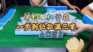 四川麻将：单钓双杠开花，一步到位拉满三家