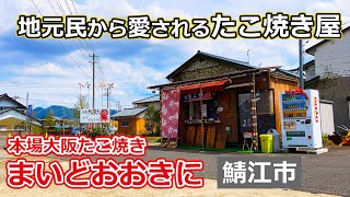 【福井のグルメ】 鯖江市の住宅街にある名店「まいどおおきに」のたこ焼きが、めちゃウマだった！　たこ焼き　グルメ　テイクアウト　福井県