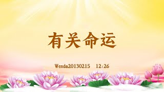 【卢台长精彩录音开示】有关命运 Wenda20130215  12:26 | 观世音菩萨心灵法门