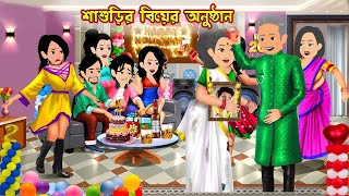 শাশুড়ির বিয়ের অনুষ্ঠান Shashurir Biyer Anusthan | Cartoon Bangla Cartoon | Bangla Cartoon Tv