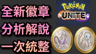 【寶可夢大集結】懶人包全新徽章一次統整分析解說／單排六成勝率2000分大師／新角色徽章系統持有物技能配招招式技巧觀念新手詳細解說／Pokemon Unite【AVGameBoy】