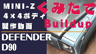 京商ミニッツ4×4 ボディ組み立て編　ディフェンダー90 Build up defender 90 body for KYOSHO MINI-Z 4×4