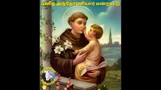 St.Anthony prayer | புனித அந்தோணியார் நவநாள் மன்றாட்டு | Tamil Christian songs | St.Antony song’s