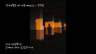 상처 (별은 내 가슴에OST) - 김정훈 (가사ㅇ) 1997