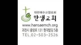 한샘교회 주일 2부 예배(HS20250209)_고후 5:17