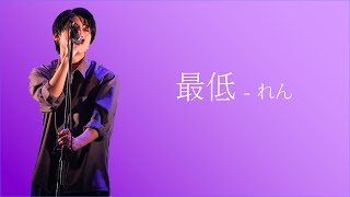 【中日歌詞】れん - 最低 (saitei)