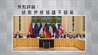 《有報天天讀》美伊雙方均不讓步 拯救伊核協議不容易 20210407【下載鳳凰秀App，發現更多精彩】