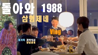 돌아와 1988 삼형제네 | 레나홈 | 대가족저녁식사 | 양념꽃게레시피 | vlog | 일상