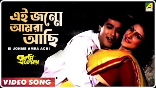 Ei Jonme Amra Achi | Pronomi Tomaya | Bengali Movie Song | Prosenjit Chatterjee