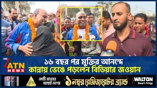 কারামুক্ত হয়ে পরিবারের সদস্যদের জড়িয়ে ধরে কাঁদলেন বিডিআর সদস্য | BDR Jawan Release |  | ATN News