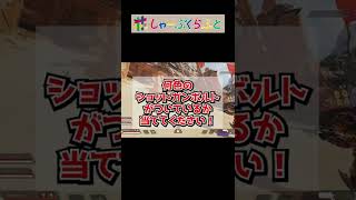 【Apex legends】APEX銃声クイズ！ついているショットガンボルトはなんでしょう？part2 #Shorts