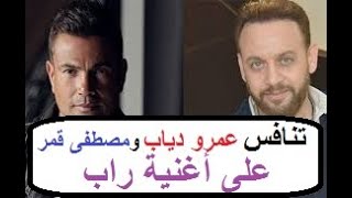 تفاصيل تنافس عمرو دياب ومصطفى قمر على تقديم أغنية راب
