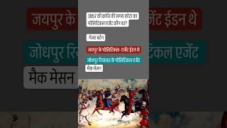 1857 की क्रांति की समय कोटा का पोलिटिकल एजेंट कौन था?# trading short video ###