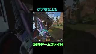 #shorts ジブ専による３タテドームファイト!【ApexLegends】