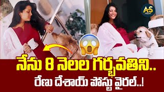 నేను 8 నెలల గర్భవతిని..😱 | Renu Desai shares her pregnancy photos | AS Media