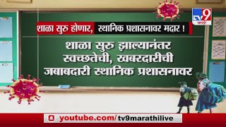 School Reopen | राज्यातील नववी ते बारावीची शाळा 23 नोव्हेंबपासून सुरु होणार-TV9