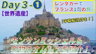 【フランス旅行】3日目 前編 世界遺産モンサンミッシェルを観光して名物のオムレツを堪能/Mont ST-Michel/やはり絶景です/PEUGEOT1007/フランス1周/ドライブ/レンタカー旅