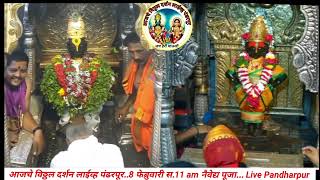 आजचे विठ्ठल दर्शन लाईव्ह पंढरपूर..8 फेब्रुवारी स.11 am नैवेद्य पूजा... Live Pandharpur