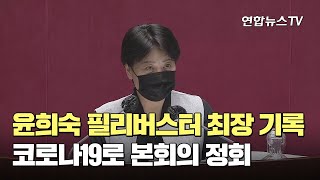 윤희숙 필리버스터 최장 기록…코로나19로 본회의 정회 / 연합뉴스TV (YonhapnewsTV)