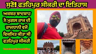 FATEHPUR Sikri History in Hindi | Complete Tour| फतेहपुर सीकरी का इतिहास #travelersukhdeepdhillon