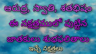 ఆరుద్ర, స్వాతి,శతభిషం,ఈ నక్షత్రములో పుట్టిన జాతకులు శుభఫలితాలు#mahaganapathi