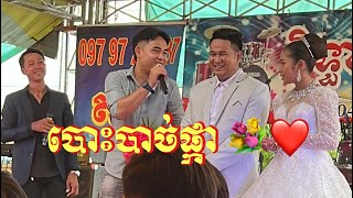 បោះបាច់ផ្កា ចេញពីកូនកំលោះនិងកូនក្រមុំ wedding khmer