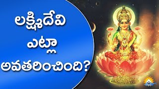 లక్ష్మిదేవి ఎలా అవతరించింది ? | Goddess Lakshmi Birth Story | Lakshmi Devi Orgin లక్ష్మిదేవి ఎలా అవతరించింది ? | Goddess Lakshmi Birth Story | Lakshmi Devi Orgin
