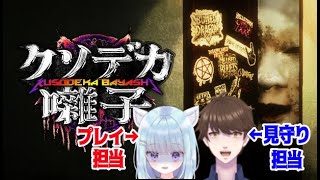 【クソデカ囃子】ヘヴィメタルで呪いが吹き飛ぶ時代なんですって【余市さんと一緒】