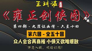 王玥波｜长篇评书｜童林传｜【雍正剑侠图 - 第四部 - 九罪证凶僧】第 6 至 10 回｜第四部全 50 回｜6 小时助眠