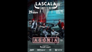 LaScala - Жалость Неуместна