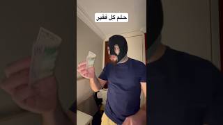 حلم كل فقير