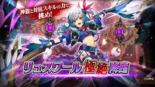 【ヴァルコネ】リュスワール極絕降臨S☆4オートソロ