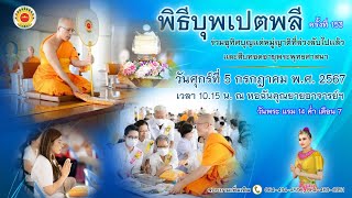 พิธีบุพเปตพลี ครั้งที่ 153 ( วันพระแรม 14 ค่ำ เดือน 7) 670705