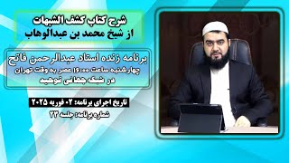 023_شرح کتاب کشف الشبهات_ پاسخ مفصل به شبهات قبرپرستان / استاد عبدالرحمن فاتح